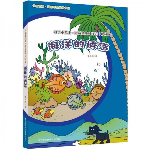 科學(xué)小院士.童話里的科技館---海洋的誘惑