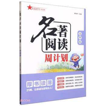 2024名著閱讀周計劃五年級 課內(nèi)外名著21周讀寫計劃通用版名著閱讀訓練配套語文教材