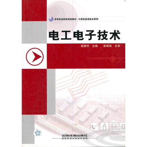 电工电子技术/高等职业院校规划教材计算机应用技术系列