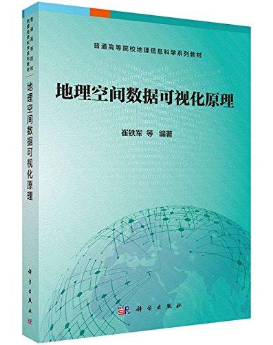 普通高等院校地理信息科学系列教材:地理空间数据可视化原理