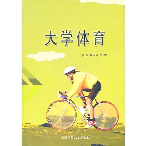 大學(xué)體育