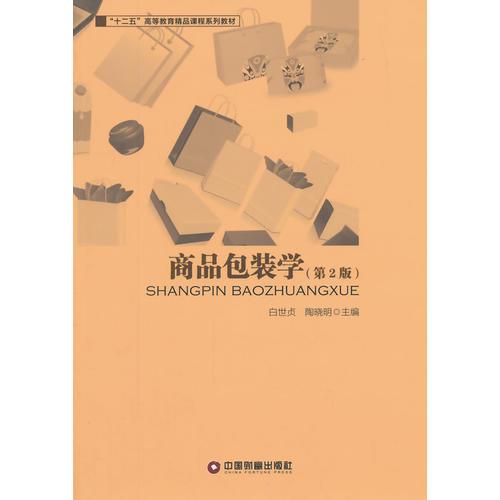 商品包裝學(xué)(2版)