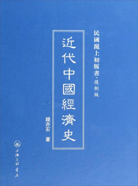 民国沪上初版书：近代中国经济史（复制版）