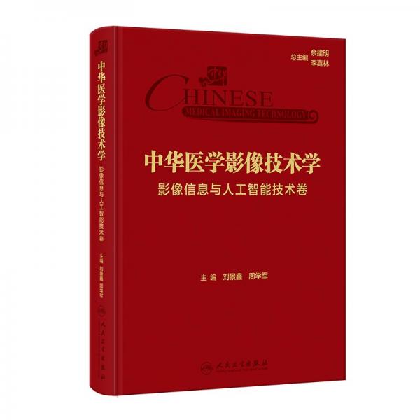 中華醫(yī)學(xué)影像技術(shù)學(xué)·影像信息與人工智能技術(shù)卷