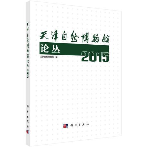 天津自然博物馆论丛（2015）