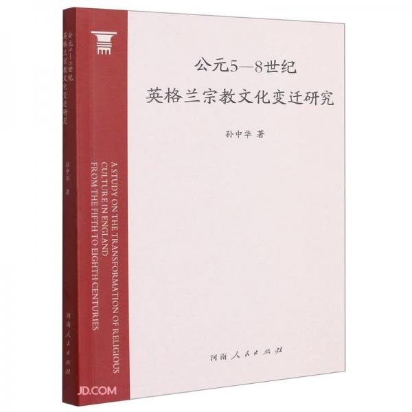公元5-8世紀(jì)英格蘭宗教文化變遷研究