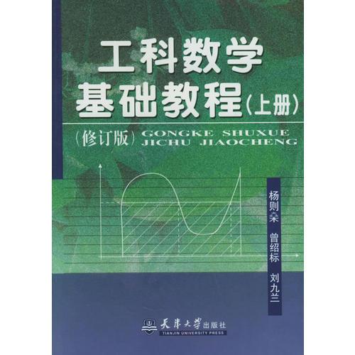 工科数学基础教程.上册（修订版）