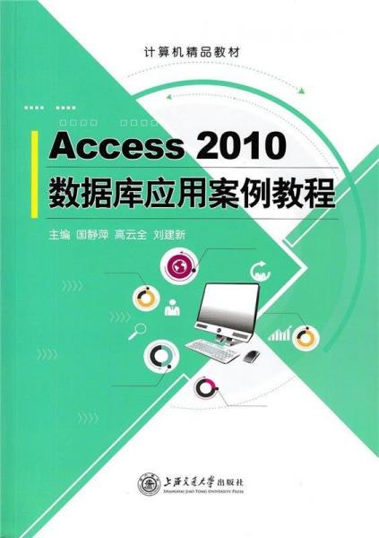 Access 2010數(shù)據(jù)庫(kù)應(yīng)用案例教程