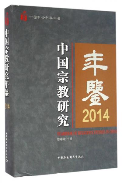 中国宗教研究年鉴2014