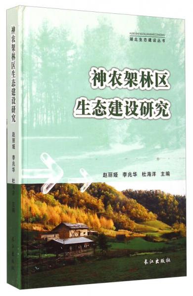 湖北生態(tài)建設(shè)叢書：神農(nóng)架林區(qū)生態(tài)建設(shè)研究