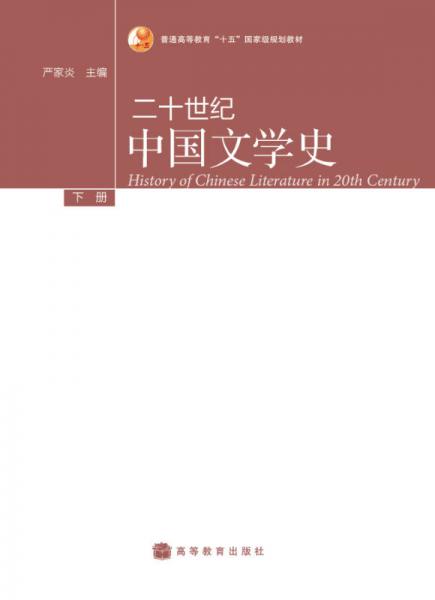 普通高等教育“十五”国家级规划教材：二十世纪中国文学史（下册）