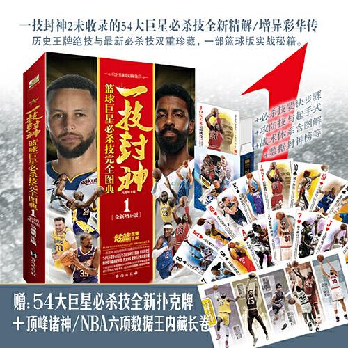 一技封神：籃球巨星必殺技完全圖典1-全新增補(bǔ)版