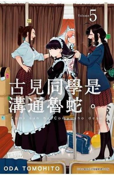 古見同學(xué)是溝通魯蛇。(05)