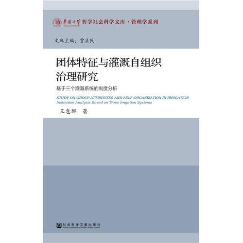團體特征與灌溉自組織治理研究