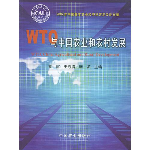 WTO 与中国农业和农村发展（2002年中国青年农业经济学者年会论文集）