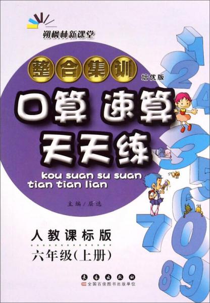 整合集训口算速算天天练（六年级上册 人教课标版 培优版）