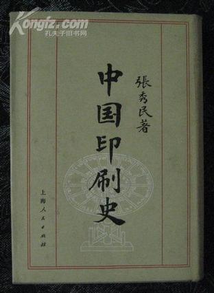 中國印刷史