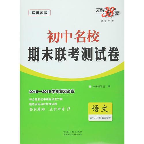 初中名校期末联考测试卷--语文(八年级 第二学期苏教版) 2015-2016学年复习必备