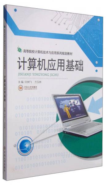 計算機(jī)應(yīng)用基礎(chǔ)/高等院校計算機(jī)技術(shù)與應(yīng)用系列規(guī)劃教材