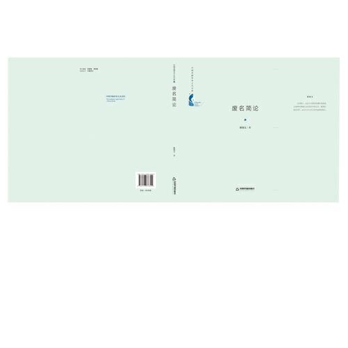 中国书籍学术之光文库— 废名简论（精装）