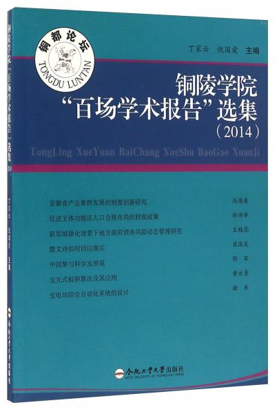 铜陵学院“百场学术报告”选集（2014）