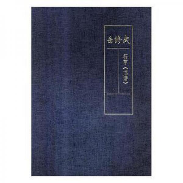 岳修武行草. 書譜