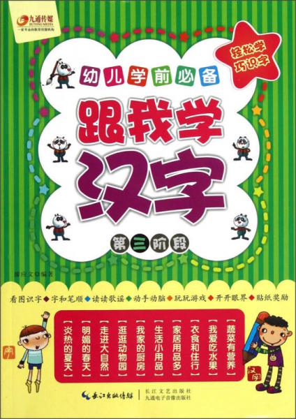 幼兒學前必備：跟我學漢字（4-5歲）（第3階段）