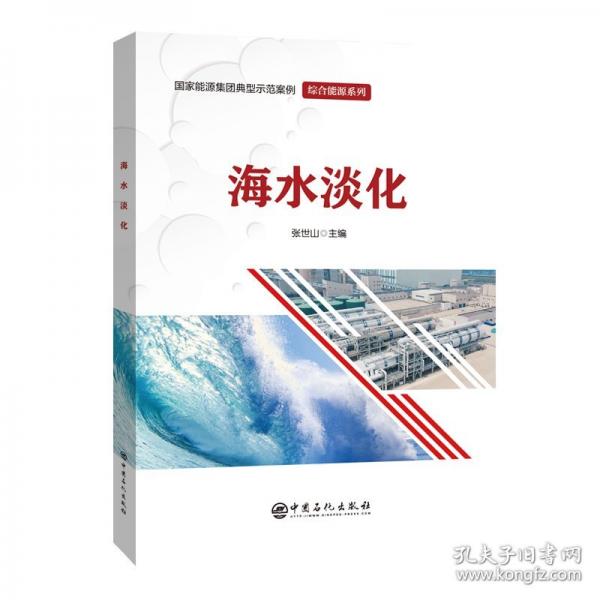 海水淡化