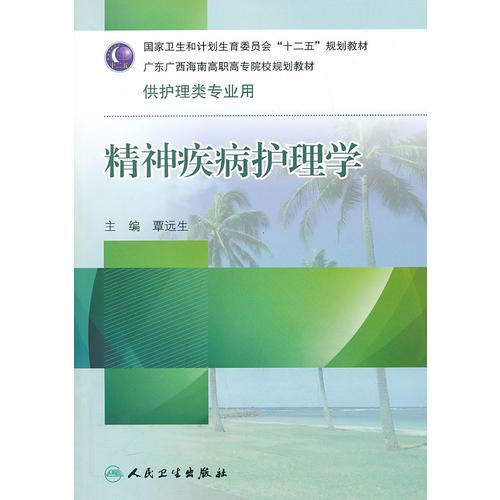 精神疾病护理学(十二五规划）