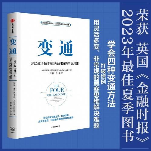 變通：靈活解決棘手和復雜問題的黑客思維