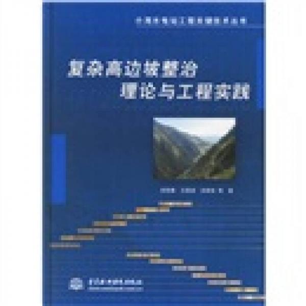 復(fù)雜高邊坡整治理論與工程實(shí)踐