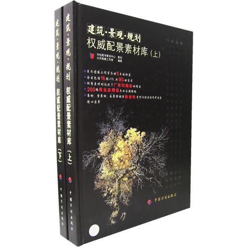 建筑·景觀·規(guī)劃權(quán)威配景素材庫（全2冊）