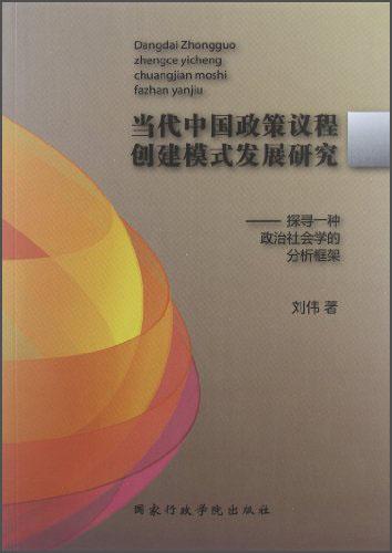 当代中国政策议程创建模式发展研究:探寻一种政治社会学的分析框架