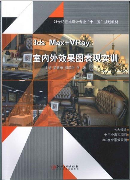 3DsMAX+V-ray室內(nèi)外效果圖表現(xiàn)實(shí)訓(xùn)