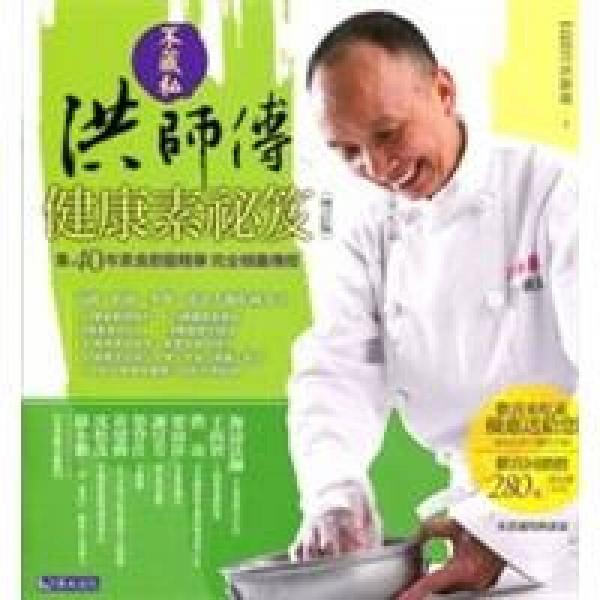 不藏私洪師傅康素?笈