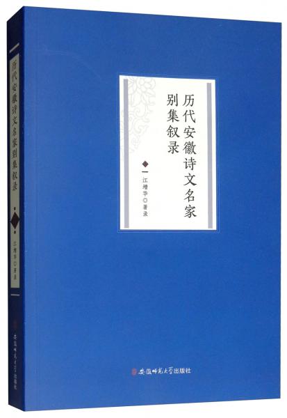 歷代安徽詩(shī)文名家別集敘錄