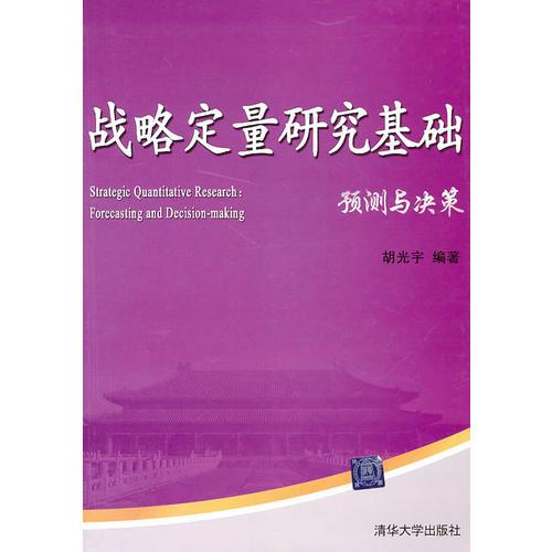 戰(zhàn)略定量研究基礎(chǔ)——預(yù)測(cè)與決策