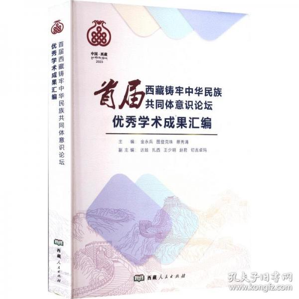 首届西藏铸牢中华民族共同体意识论坛优秀学术成果汇编