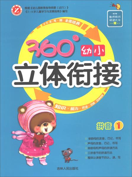 360°幼小立体衔接：拼音（1）
