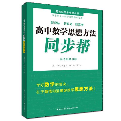 高中數(shù)學(xué)思想方法 同步幫 · 高考總復(fù)習(xí)冊