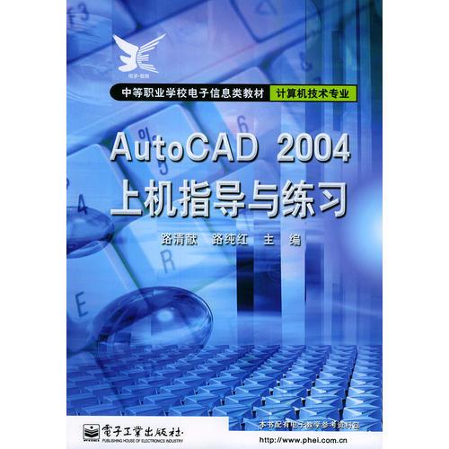 计算机技术专业：AutoCAD 2004上机指导与练习——中等职业学校电子信息类教材·计算机技术专业