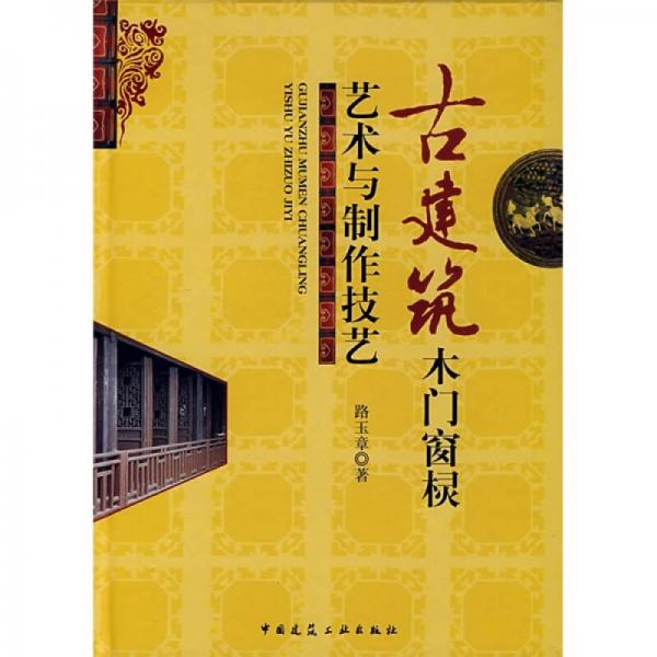 古建筑木門窗欞藝術(shù)與制作技藝