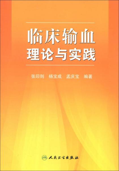 臨床輸血理論與實踐