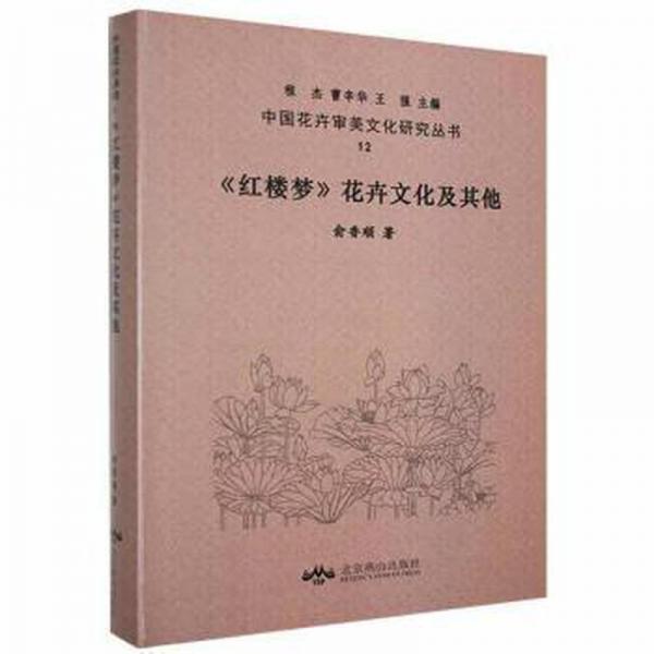 《紅樓夢》花卉文化及其他