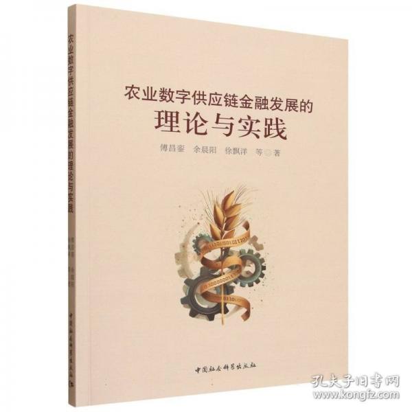 农业数字供应链金融发展的理论与实践
