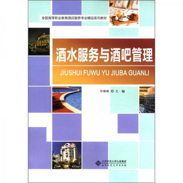 全國(guó)高等職業(yè)教育酒店服務(wù)專業(yè)精品系列教材：酒水服務(wù)與酒吧管理