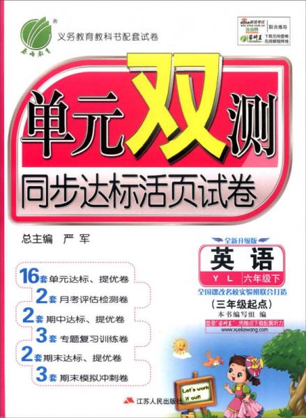 春雨教育·单元双测同步达标活页试卷：英语（六年级下 YL 全新升级版 三年级起点 2015春）