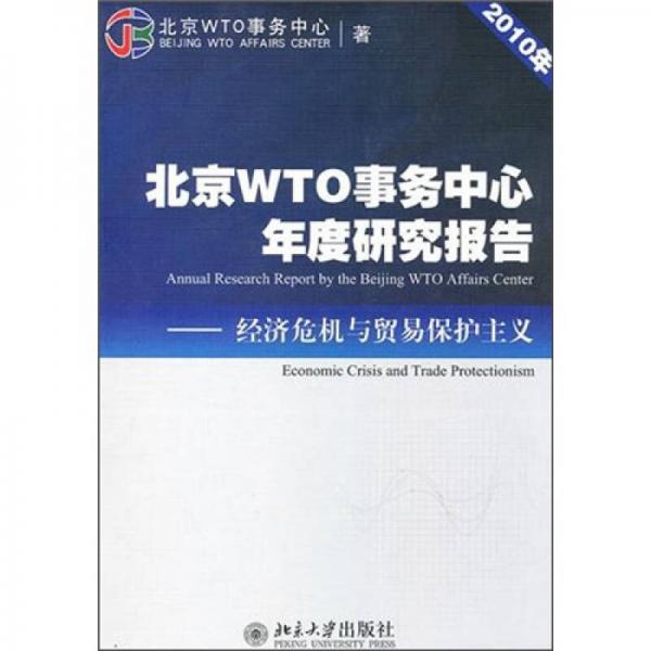 北京WTO事务中心年度研究报告：经济危机与贸易保护注义