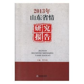 2013年山东省情研究报告