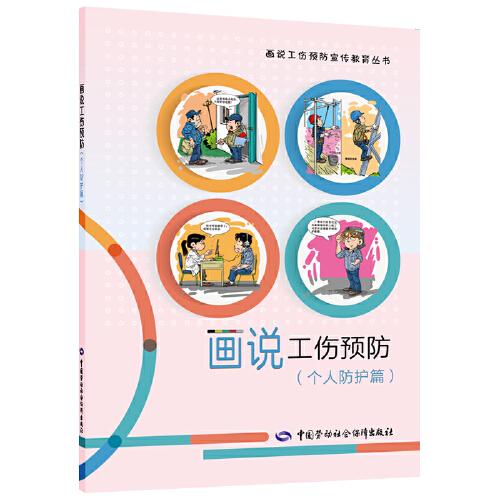 畫說(shuō)工傷預(yù)防（個(gè)人防護(hù)篇）